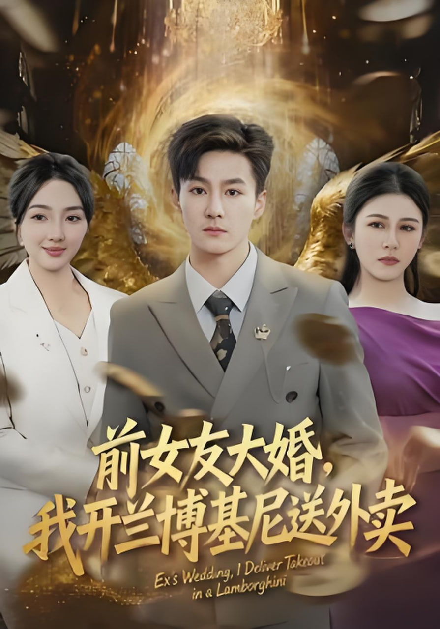 前女友大婚，我开兰博基尼送外卖(全集)