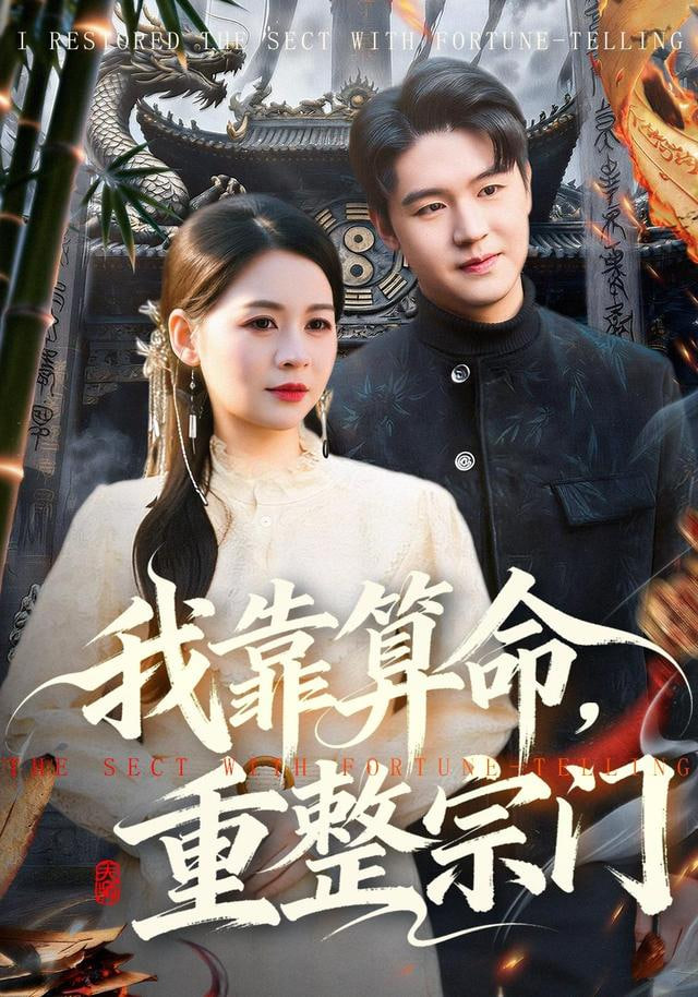 我靠算命，重整宗门(全集)