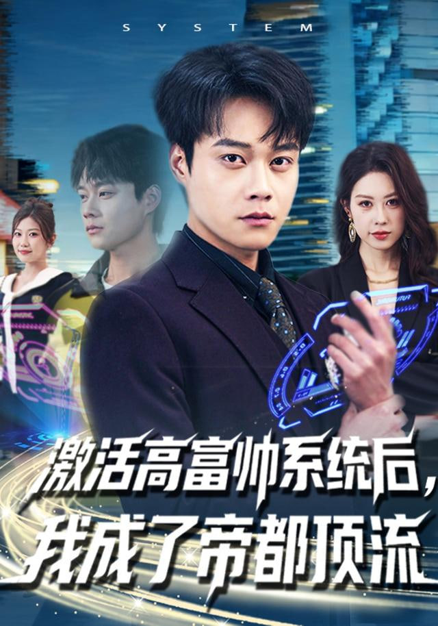 激活高富帅系统后，我成了帝都顶流(全集)