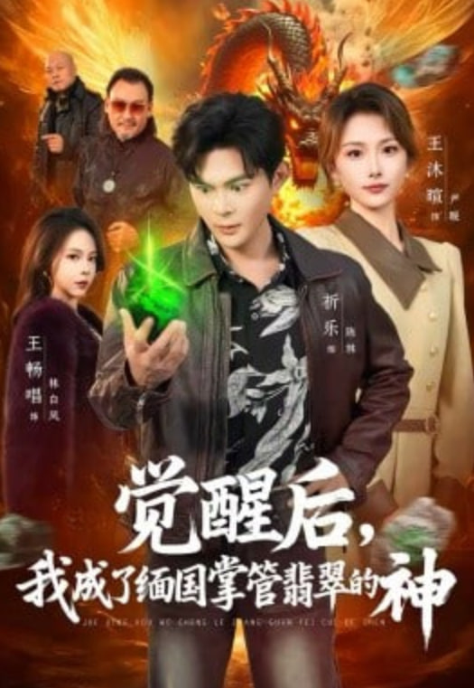 觉醒后，我成了缅国掌管翡翠的神(全集)