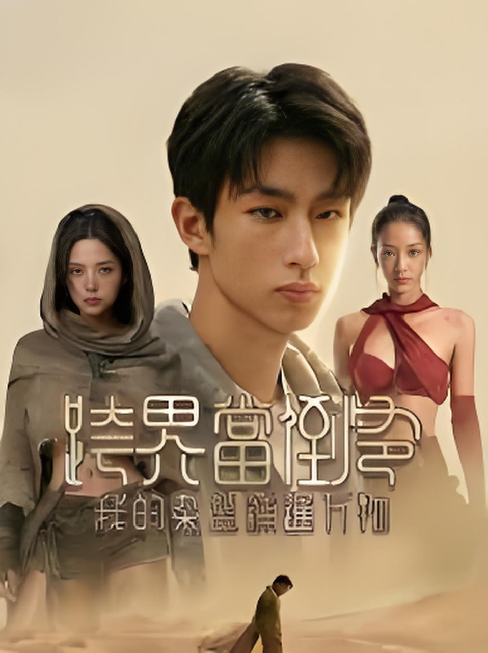 跨界当倒爷，我的杂货铺通万物