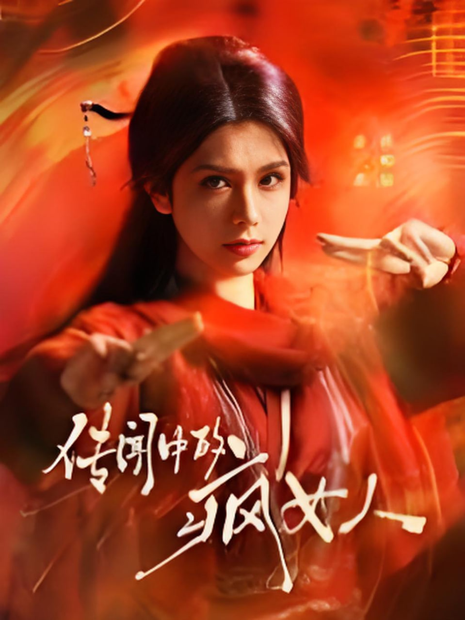 传闻中的疯女人(全集)