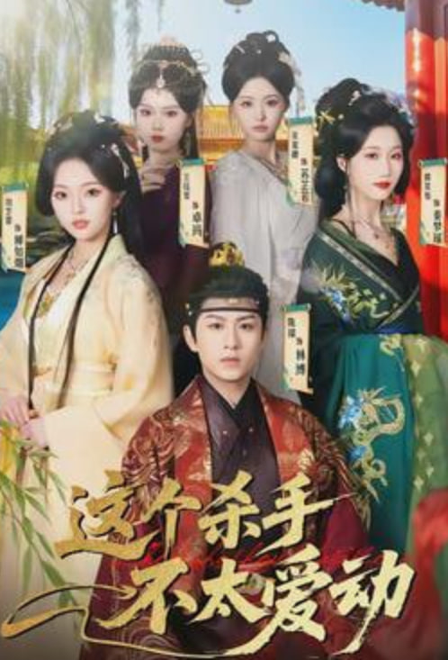 这个杀手不太爱动(全集)