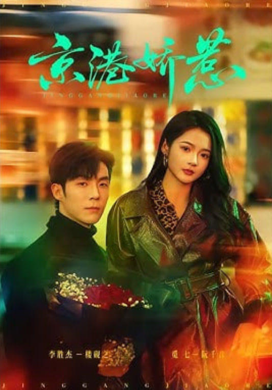 京港娇惹(全集)