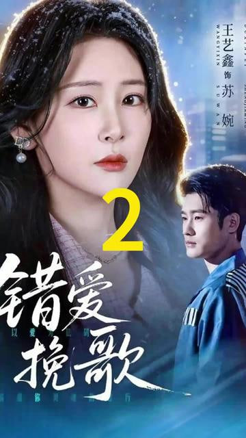 错爱挽歌(全集)