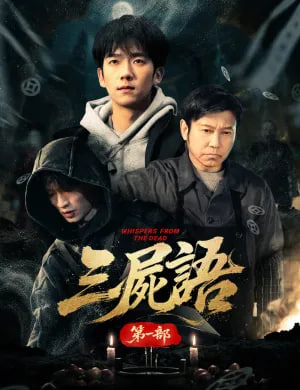 三尸语第一部(全集)