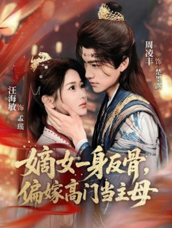 嫡女一身反骨，偏嫁高门当主母(全集)