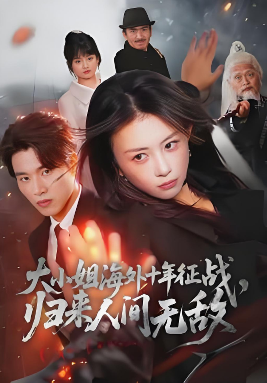 大小姐海外十年征战，归来人间无敌(全集)