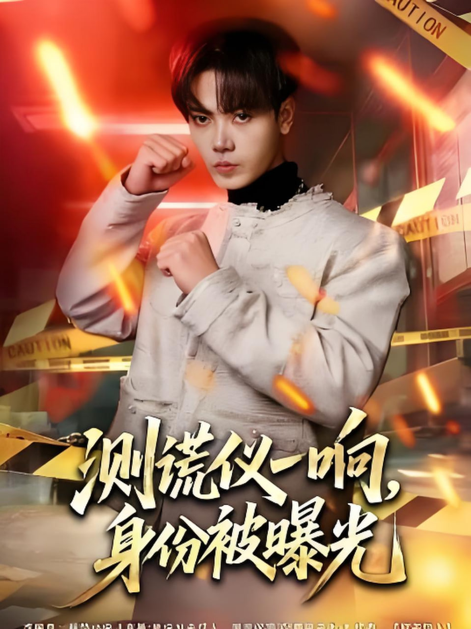 测谎仪一响，身份被曝光(全集)