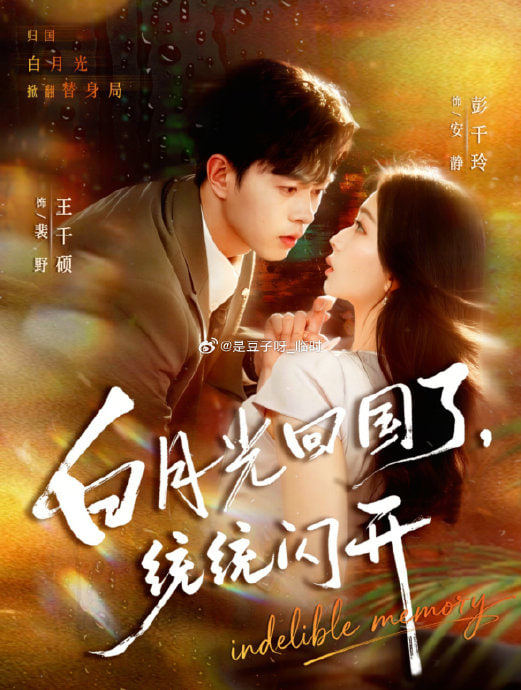 白月光回国了，统统闪开(全集)