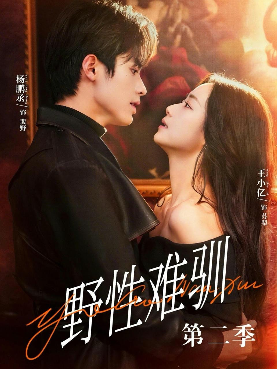 驯野3（野性难驯第二季）(全集)