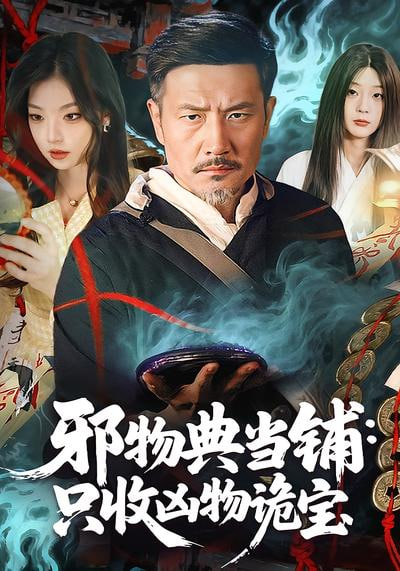 邪物典当铺：只收凶物诡宝