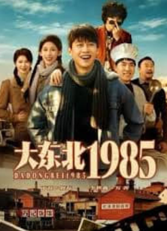 大东北1985(全集)