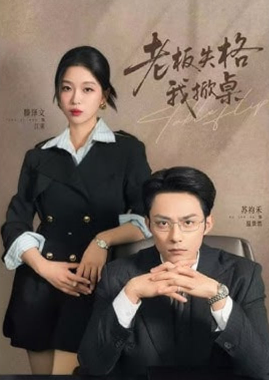 老板失格我掀桌(全集)