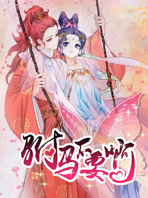 驸马不要啊 动态漫 第一季(全集)