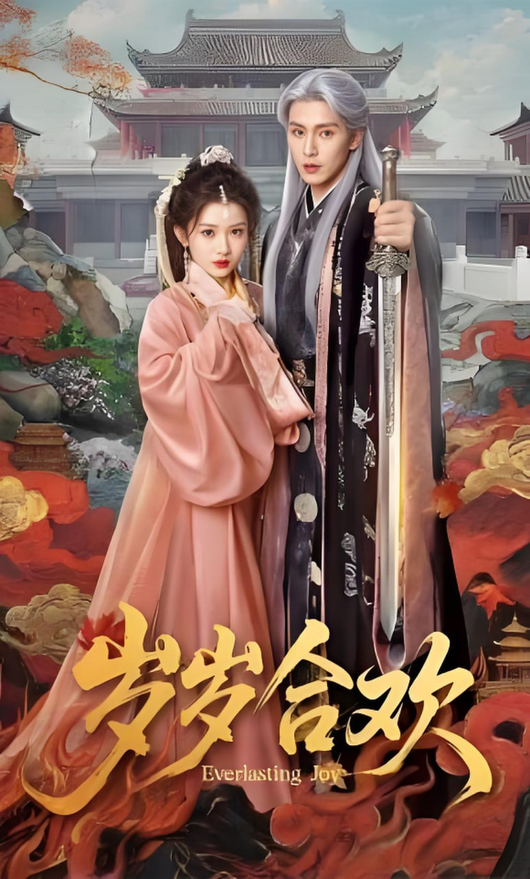 岁岁合欢(全集)