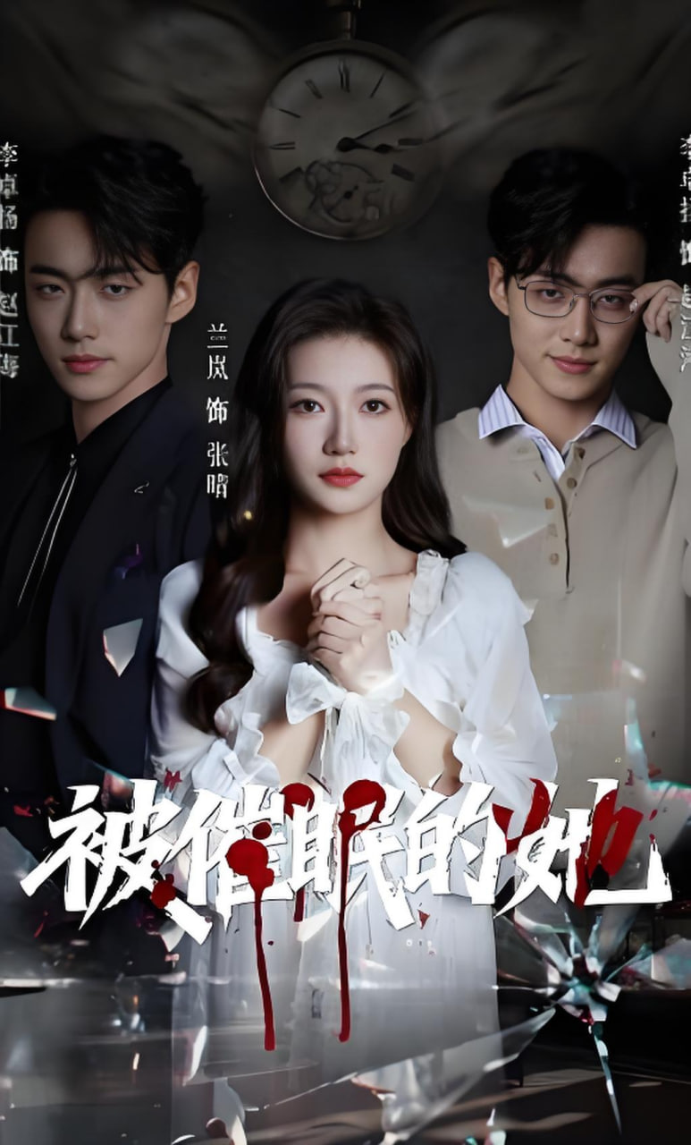 被催眠的她(全集)