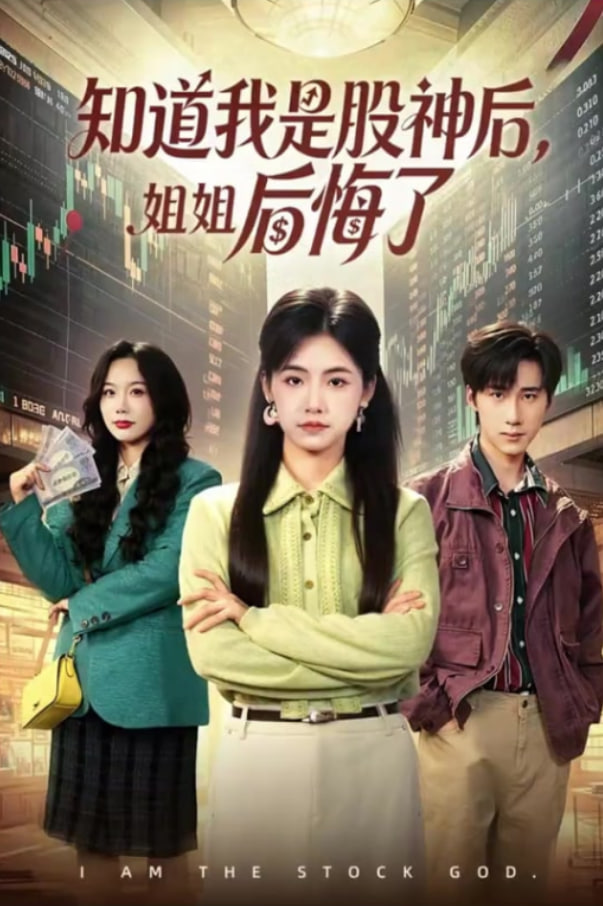 知道我是股神后，姐姐后悔了(全集)