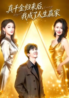 真千金归来后，我成了人生赢家(全集)