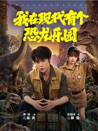 我在现代有个恐龙乐园(全集)