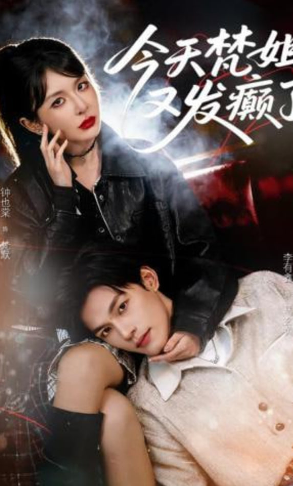 今天梵姐又发癫了(全集)