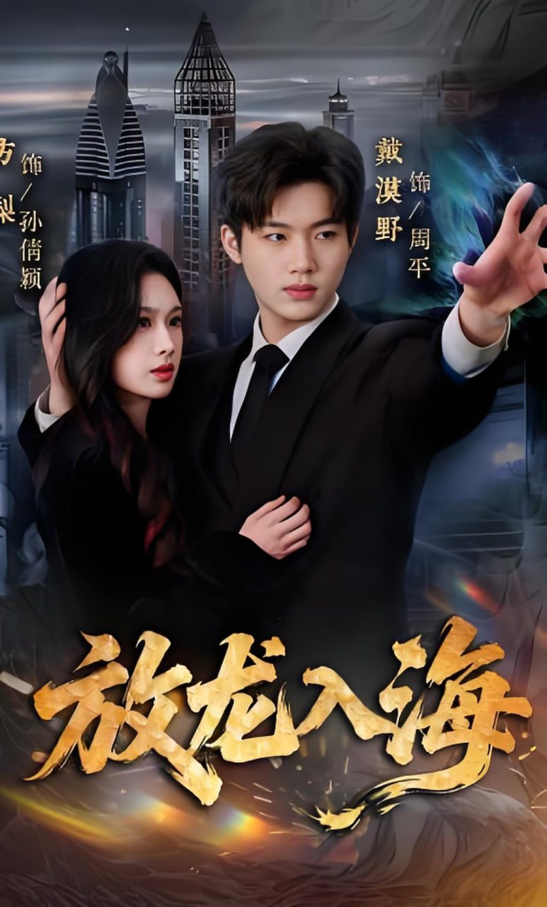 放龙入海(全集)