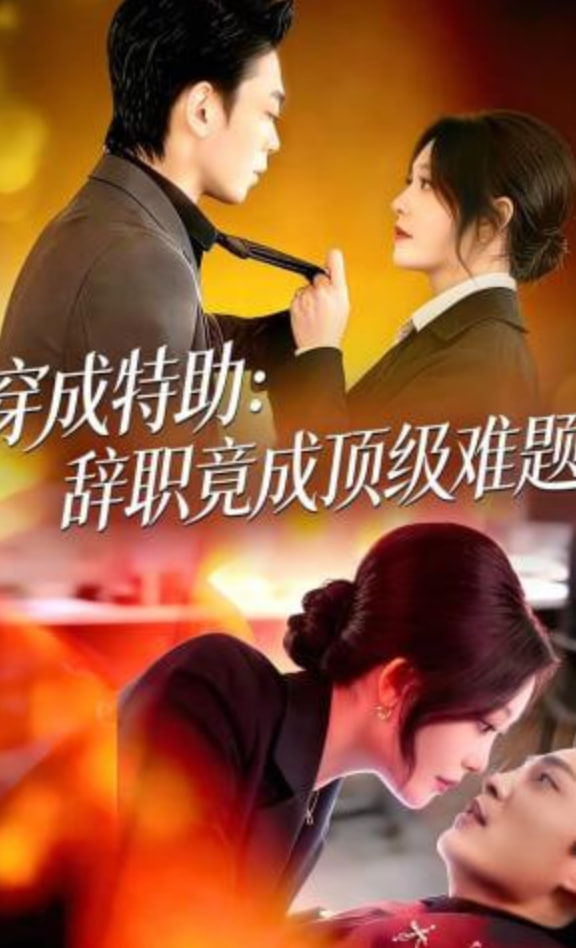 穿成特助：辞职竟成顶级难题(全集)