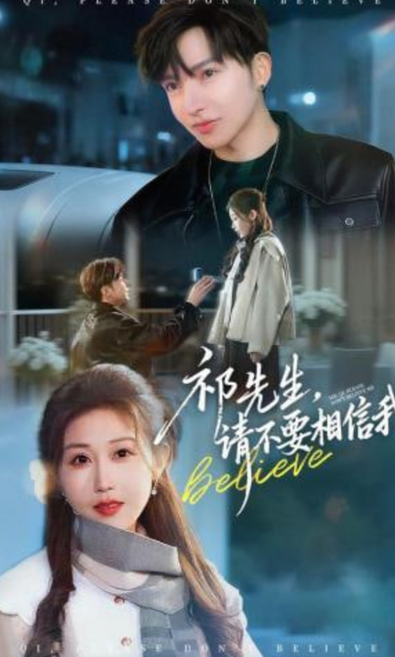 祁先生，请不要相信我(全集)