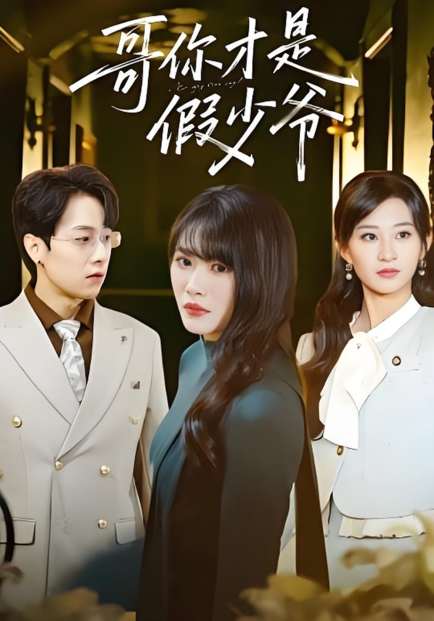 哥你才是假少爷(全集)