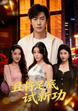 且将足底试新功(全集)