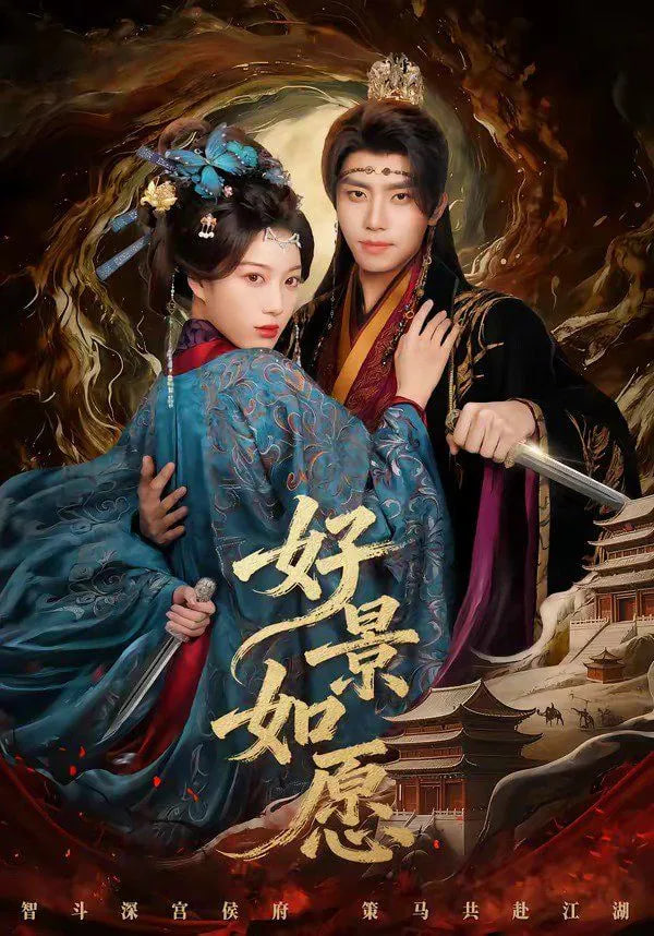 好景如愿(全集)