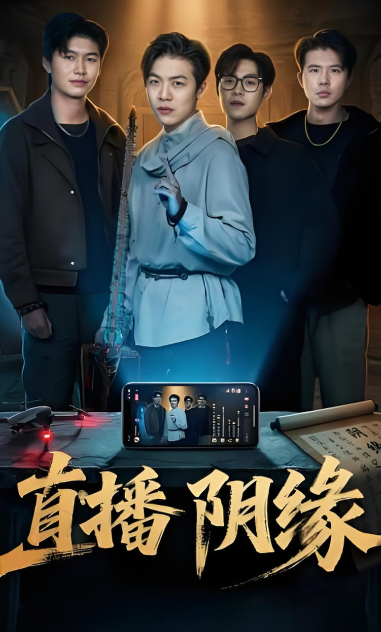 直播阴缘(全集)