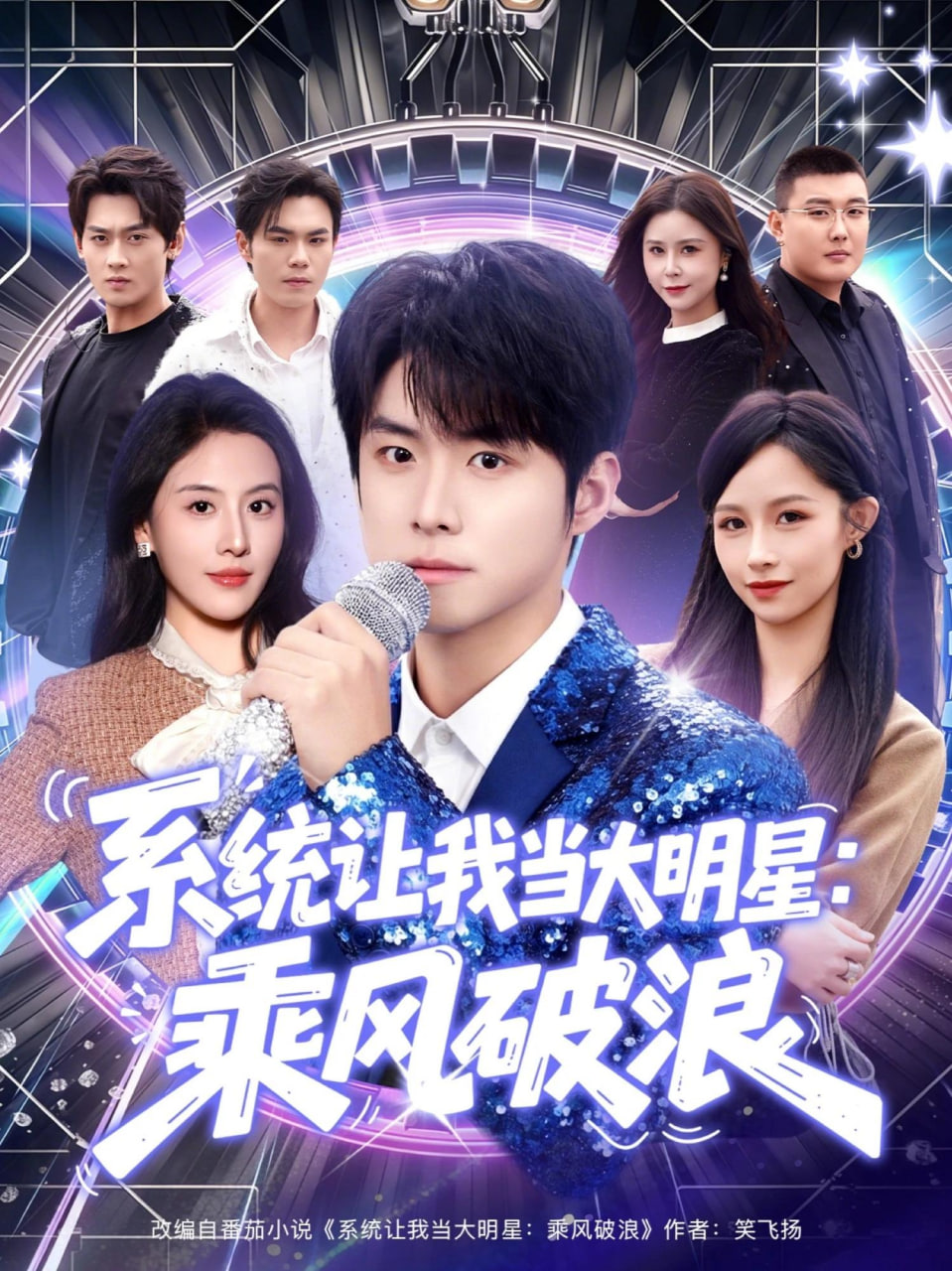 系统让我当大明星：乘风破浪(全集)