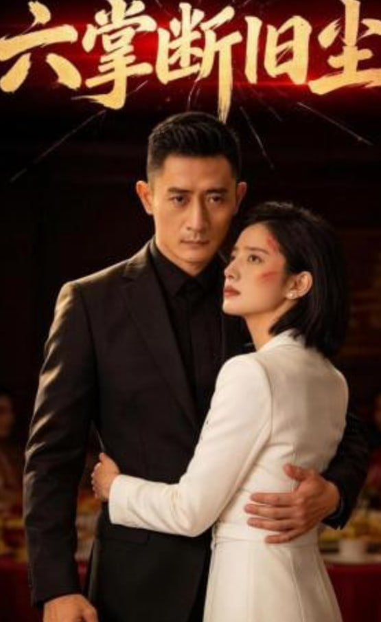 六掌断旧尘(全集)