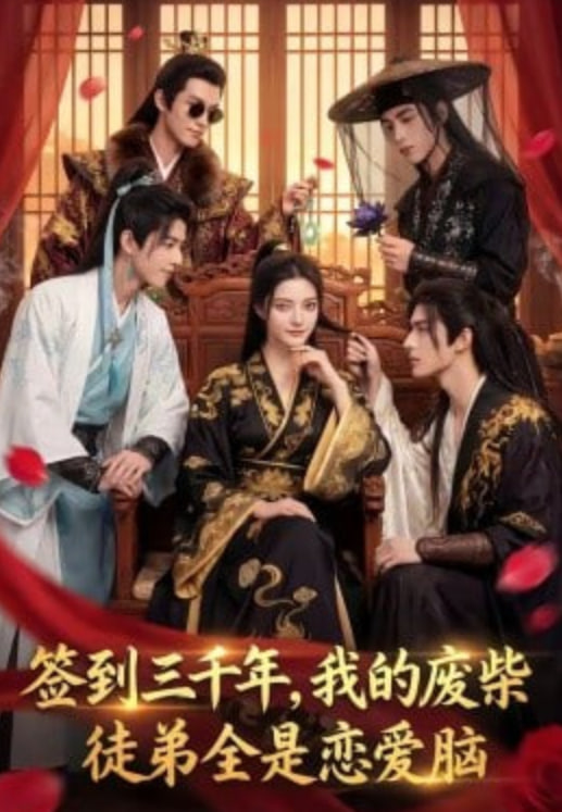 签到三千年，我的废柴徒弟全是恋爱脑(全集)