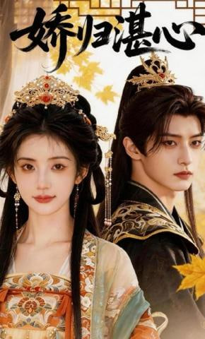 娇归湛心(全集)