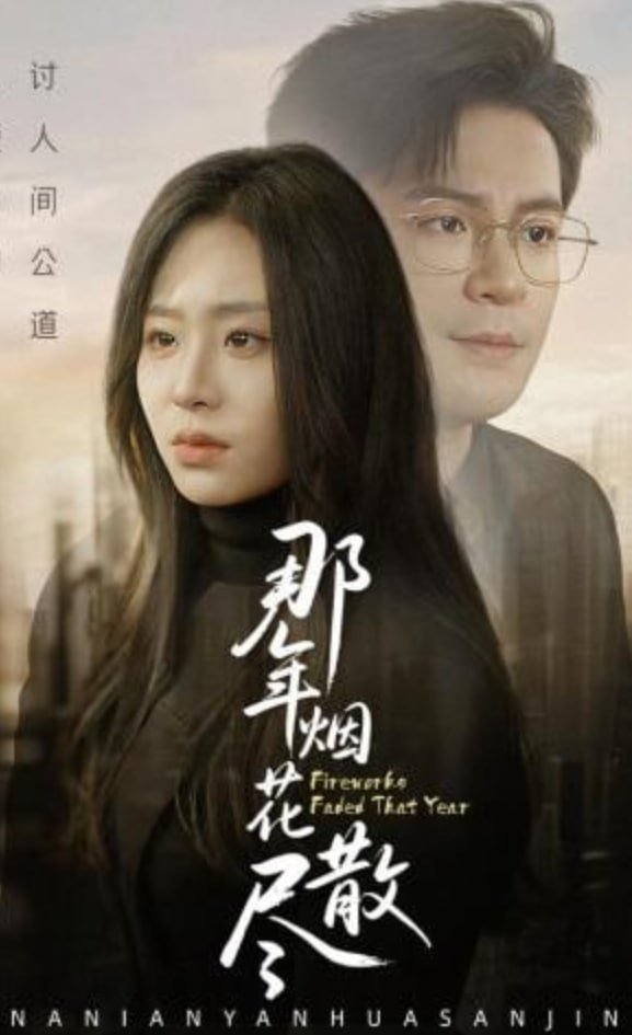 那年烟花散尽(全集)