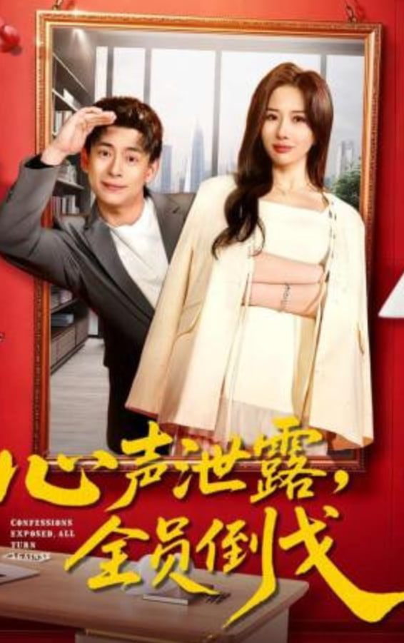 心声泄露，全员倒戈(全集)
