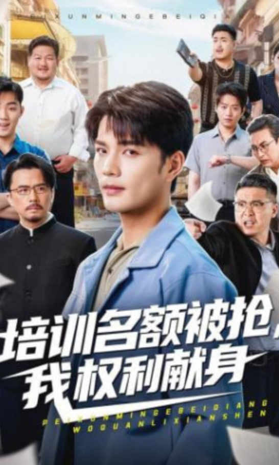 培训名额被抢,我权利献身(全集)