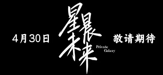 星晨旋律
