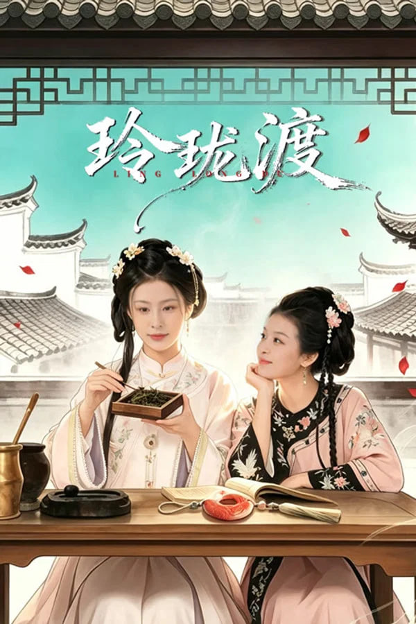 玲珑渡(全集)