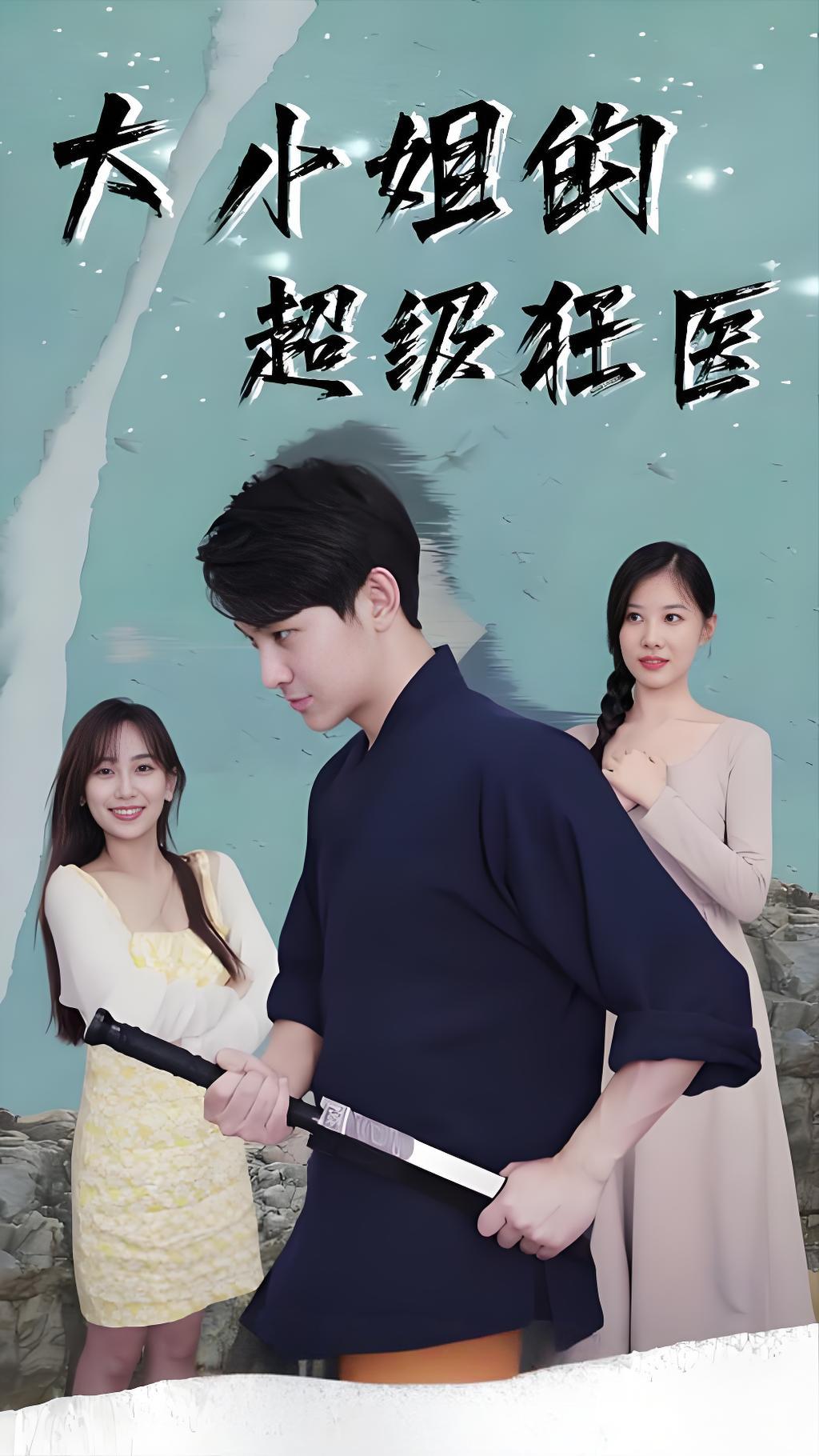 大小姐的超级狂医(全集)