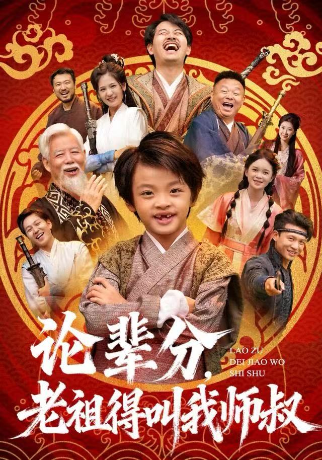 论辈分，老祖得叫我师叔