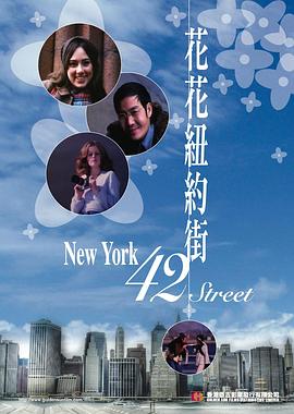 花花纽约街