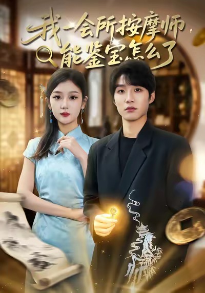 我一会所按摩师，能鉴宝怎么了