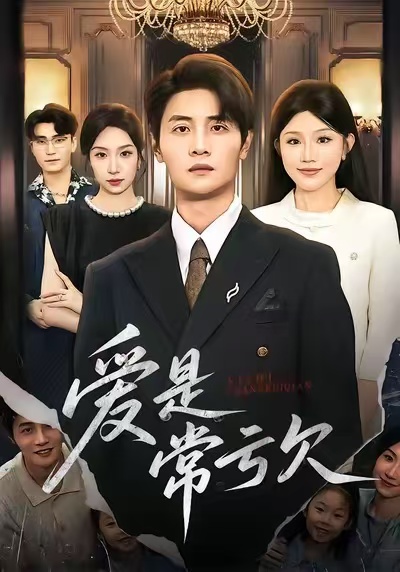 爱是常亏欠(全集)