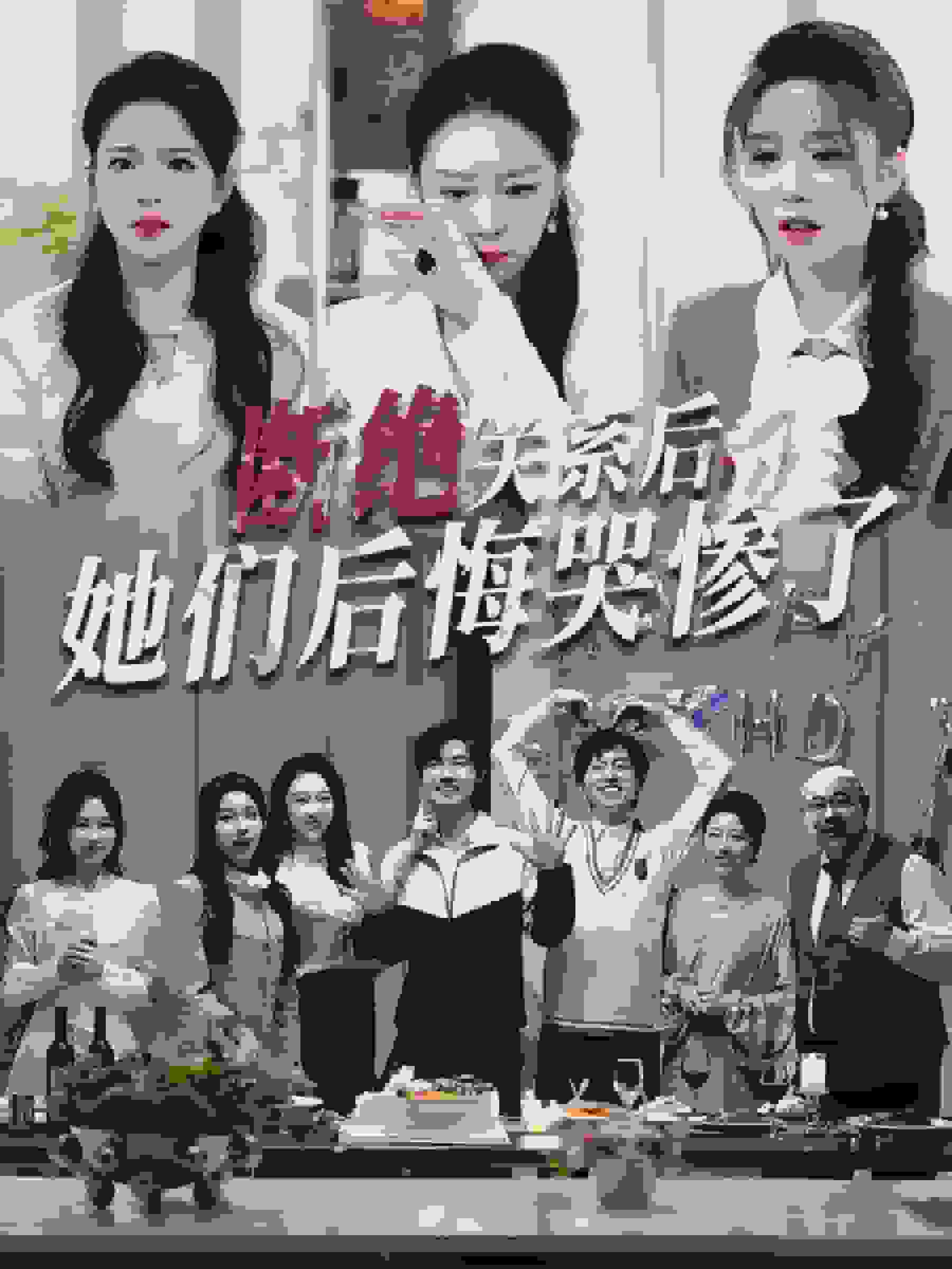 断绝关系后她们后悔哭惨了(全集)