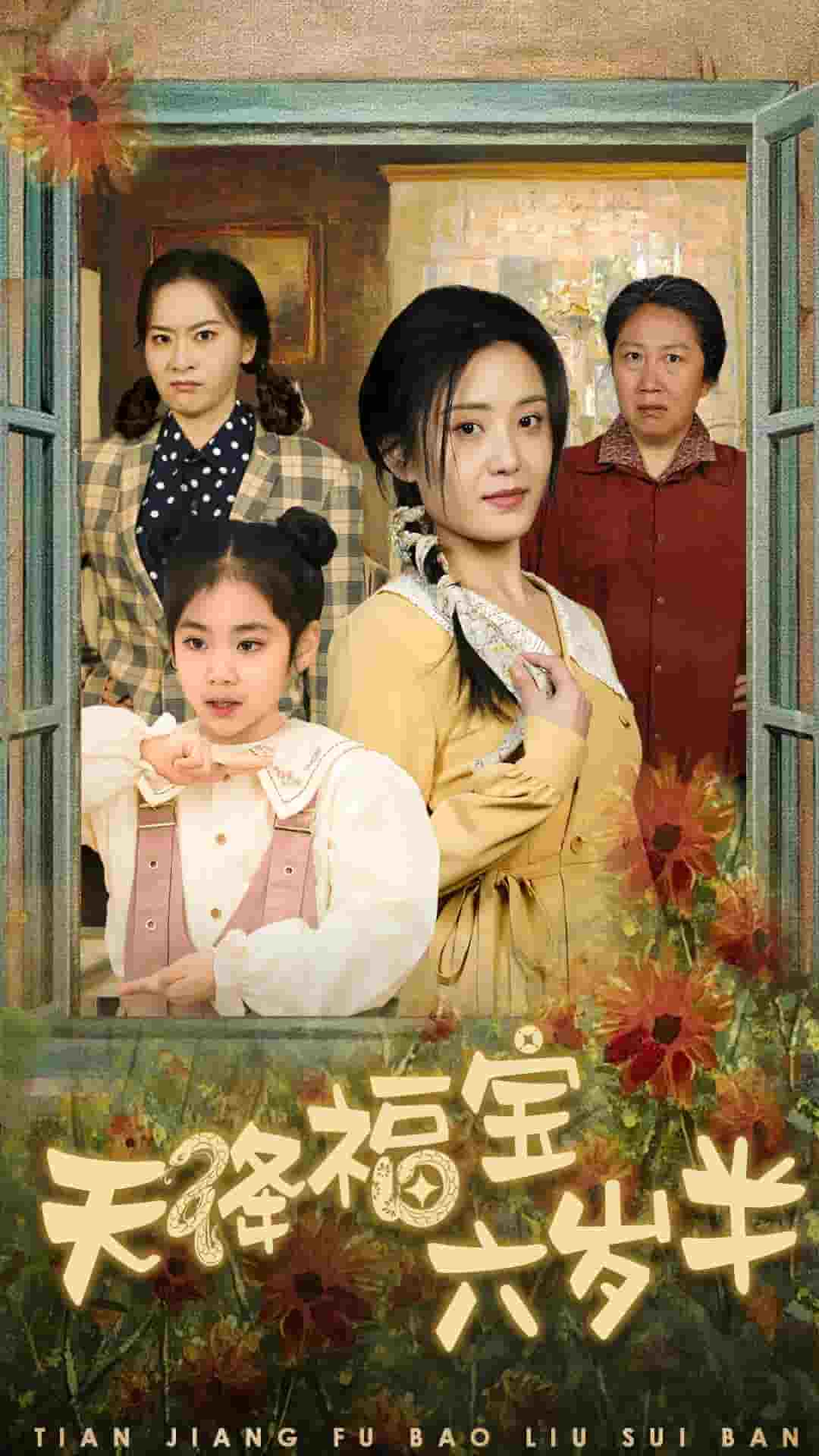 天降福宝六岁半(全集)