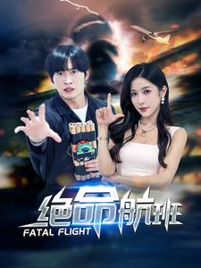 绝命航班 短剧版(全集)