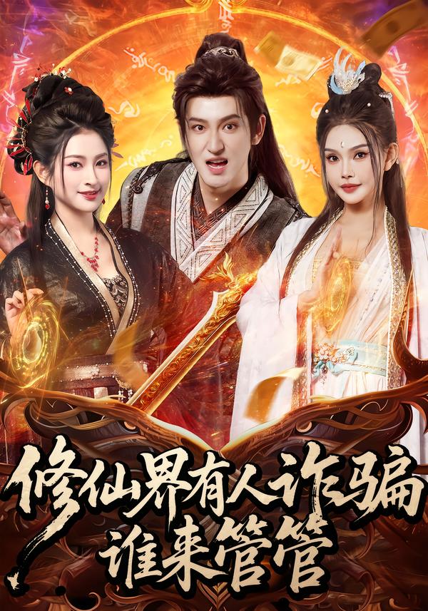 修仙界有人诈骗谁来管管(全集)